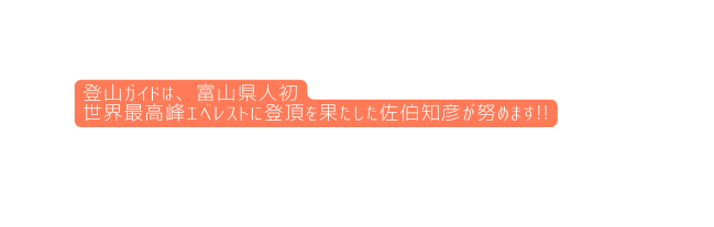 登山ガイドは 富山県人初 世界最高峰エベレストに登頂を果たした佐伯知彦が努めます