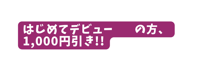 はじめてデビュー の方 1 000円引き