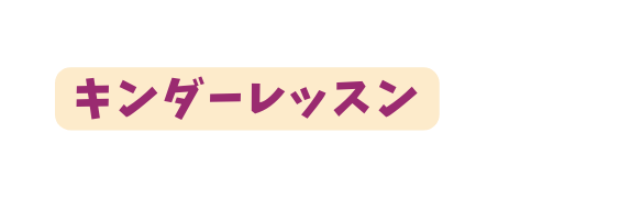 キンダーレッスン