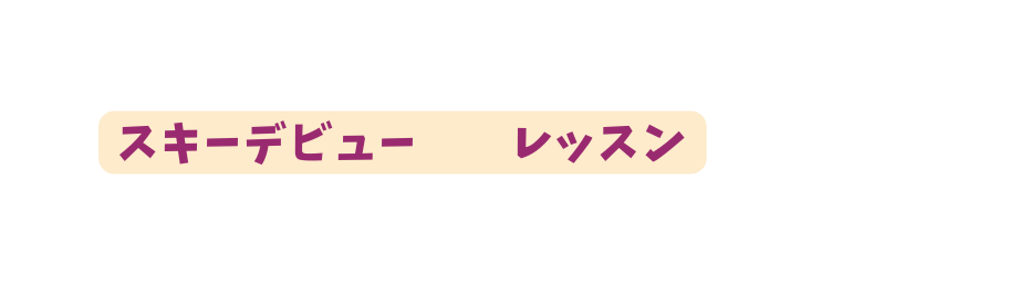 スキーデビュー レッスン