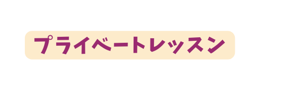 プライベートレッスン