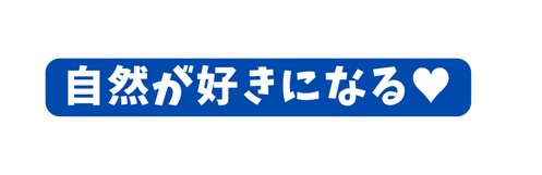 自然が好きになる