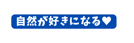 自然が好きになる